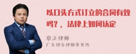 以口头方式订立的合同有效吗？，法律上如何认定