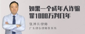 如果一个成年人诈骗罪1000万判几年