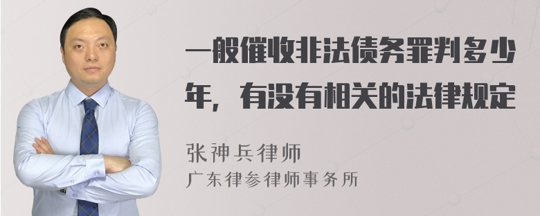 一般催收非法债务罪判多少年，有没有相关的法律规定