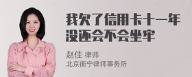 我欠了信用卡十一年没还会不会坐牢