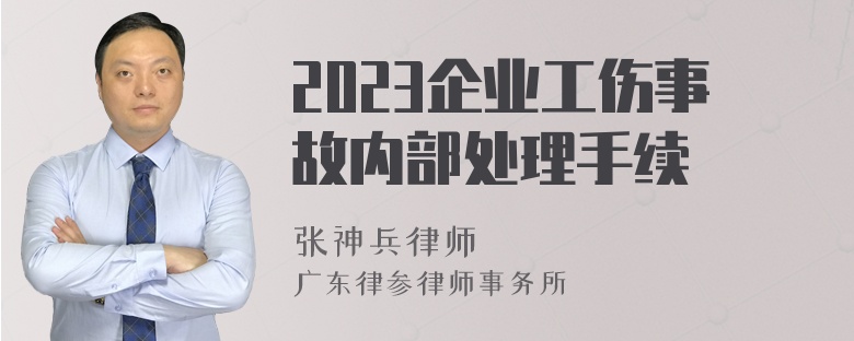 2023企业工伤事故内部处理手续