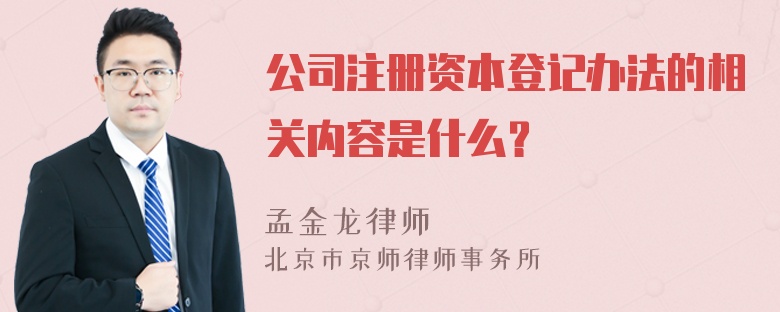 公司注册资本登记办法的相关内容是什么？