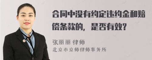 合同中没有约定违约金和赔偿条款的，是否有效？