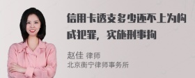 信用卡透支多少还不上为构成犯罪，实施刑事拘