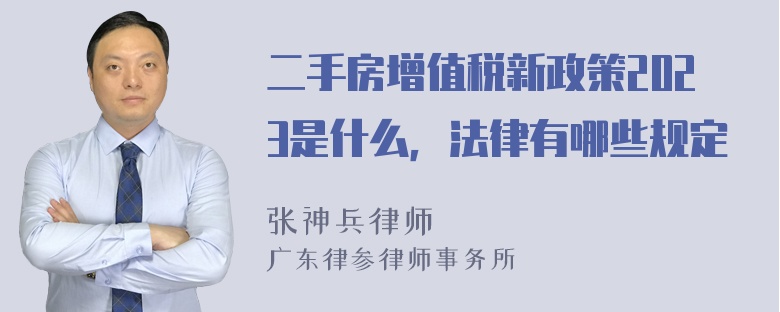 二手房增值税新政策2023是什么，法律有哪些规定