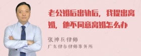 老公婚后出轨后，我提出离婚，他不同意离婚怎么办