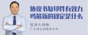 协议书复印件有效力吗最新的规定是什么