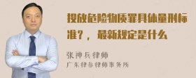 投放危险物质罪具体量刑标准？，最新规定是什么