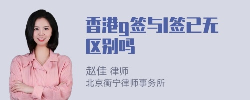 香港g签与l签已无区别吗