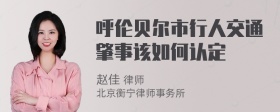 呼伦贝尔市行人交通肇事该如何认定