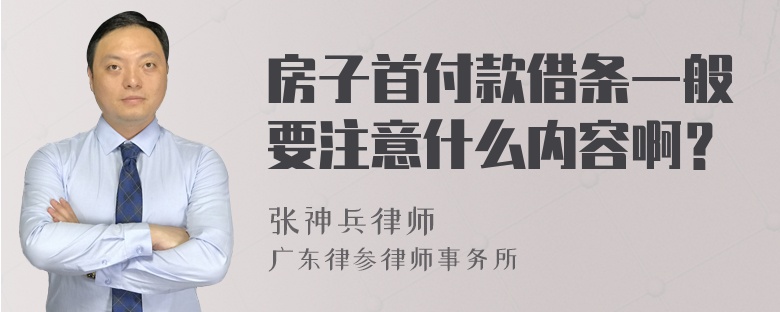 房子首付款借条一般要注意什么内容啊？