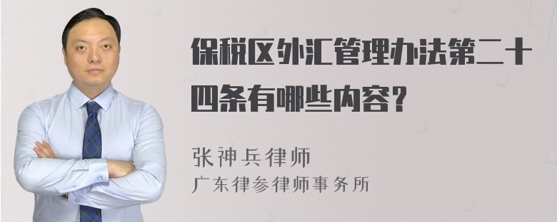 保税区外汇管理办法第二十四条有哪些内容？