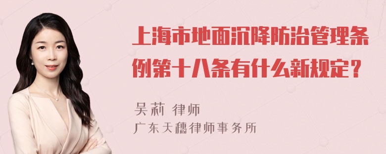 上海市地面沉降防治管理条例第十八条有什么新规定？