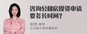 咨询公租房投资申请要多长时间？