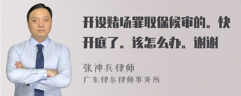 开设赌场罪取保候审的。快开庭了。该怎么办。谢谢