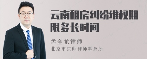 云南租房纠纷维权期限多长时间