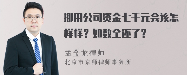 挪用公司资金七千元会该怎样样？如数全还了？