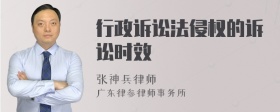 行政诉讼法侵权的诉讼时效