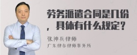 劳务派遣合同是几份，具体有什么规定？