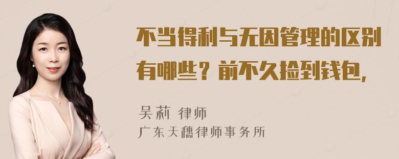 不当得利与无因管理的区别有哪些？前不久捡到钱包，