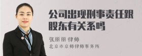 公司出现刑事责任跟股东有关系吗