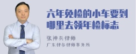 六年免检的小车要到哪里去领年检标志