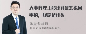 人事代理工龄计算是怎么回事的，规定是什么