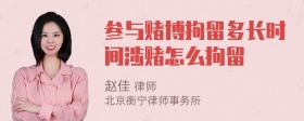 参与赌博拘留多长时间涉赌怎么拘留