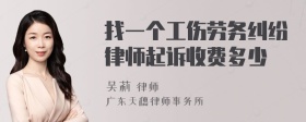 找一个工伤劳务纠纷律师起诉收费多少