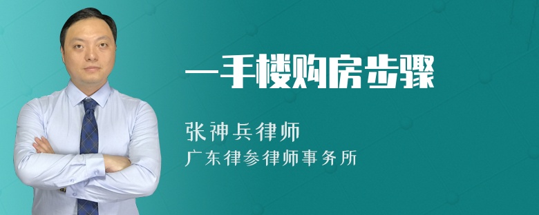 一手楼购房步骤