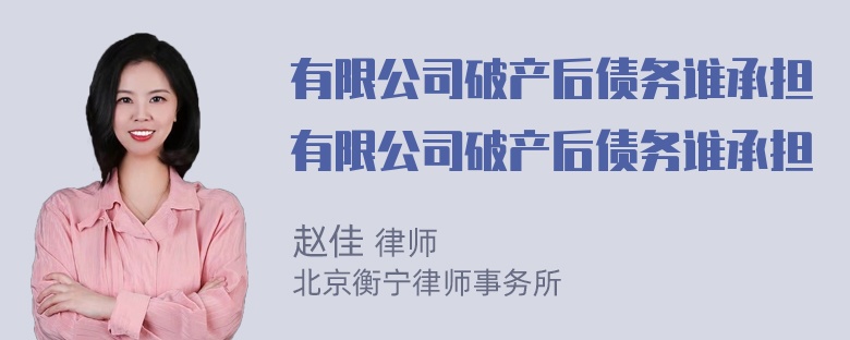 有限公司破产后债务谁承担有限公司破产后债务谁承担