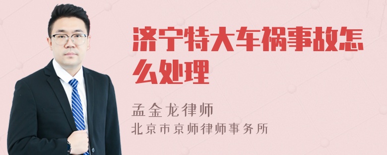 济宁特大车祸事故怎么处理