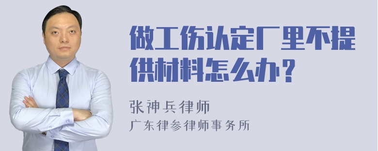 做工伤认定厂里不提供材料怎么办？