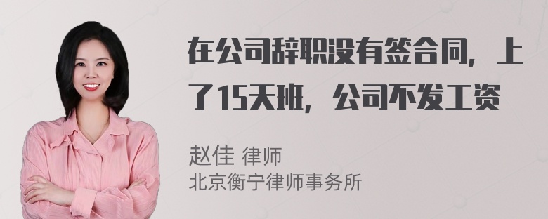 在公司辞职没有签合同，上了15天班，公司不发工资