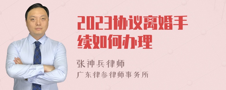 2023协议离婚手续如何办理