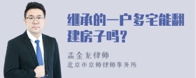 继承的一户多宅能翻建房子吗？