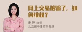 网上交易被骗了，如何维权？