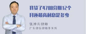 我贷了4788分期12个月还最高利息是多少