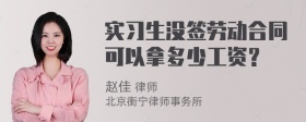 实习生没签劳动合同可以拿多少工资？