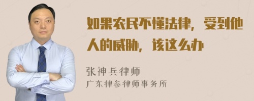 如果农民不懂法律，受到他人的威胁，该这么办