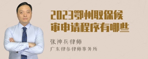 2023鄂州取保候审申请程序有哪些