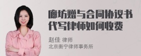 廊坊赠与合同协议书代写律师如何收费