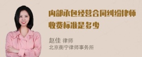 内部承包经营合同纠纷律师收费标准是多少