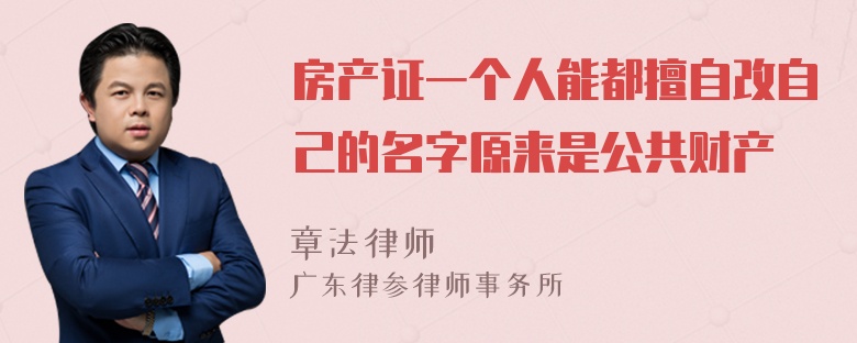 房产证一个人能都擅自改自己的名字原来是公共财产