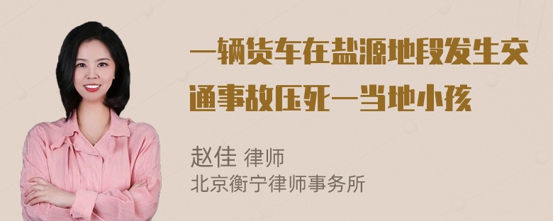 一辆货车在盐源地段发生交通事故压死一当地小孩