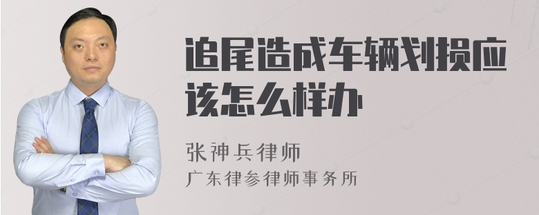 追尾造成车辆划损应该怎么样办