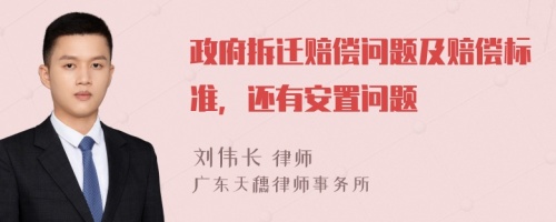 政府拆迁赔偿问题及赔偿标准，还有安置问题