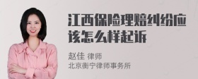 江西保险理赔纠纷应该怎么样起诉