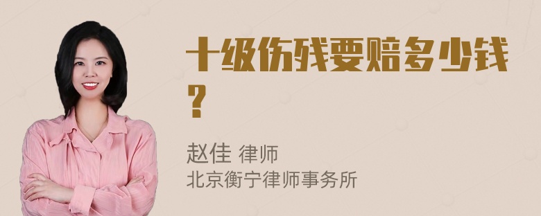 十级伤残要赔多少钱？