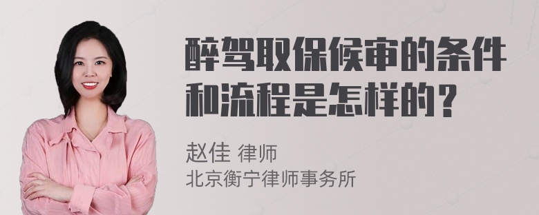 醉驾取保候审的条件和流程是怎样的？